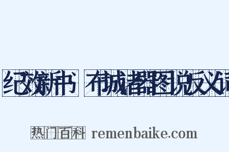 纪效新书·布城诸器图说反义词是什么意思的图片